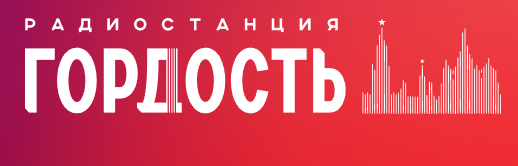 Гордость 98.0 FM, г.Томск