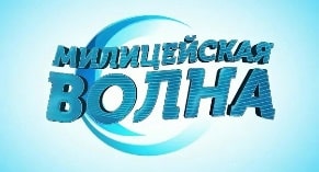 Раземщение рекламы Милицейская волна 106,1 FM, г.Томск