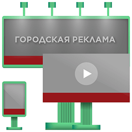 Размещение наружной рекламы в Томске